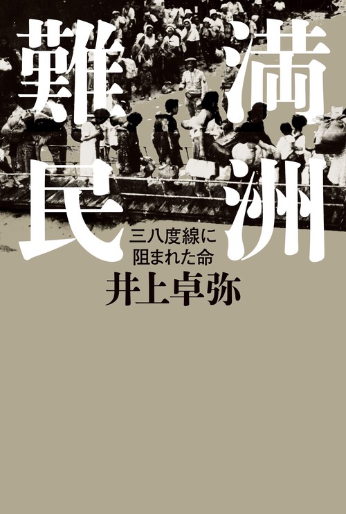 満洲難民 三八度線に阻まれた命