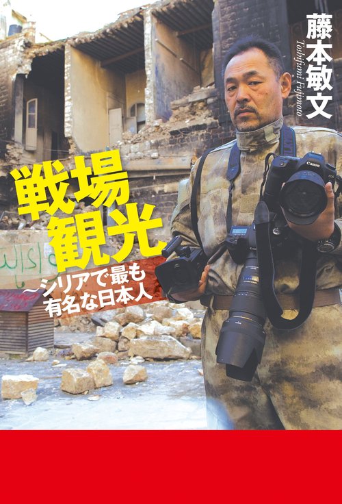 戦場観光 シリアで最も有名な日本人