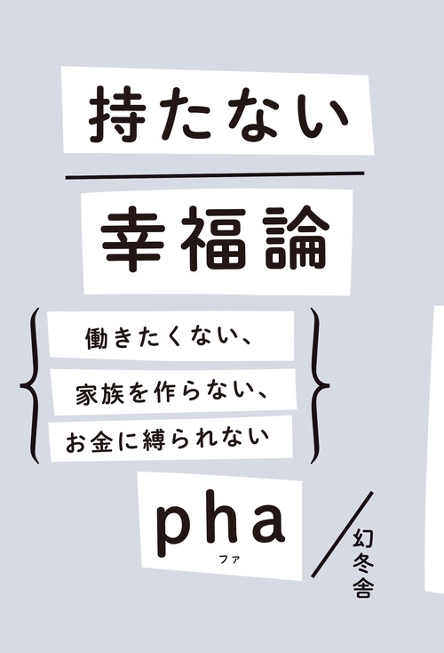 持たない幸福論 働きたくない、家族を作らない、お金に縛られない