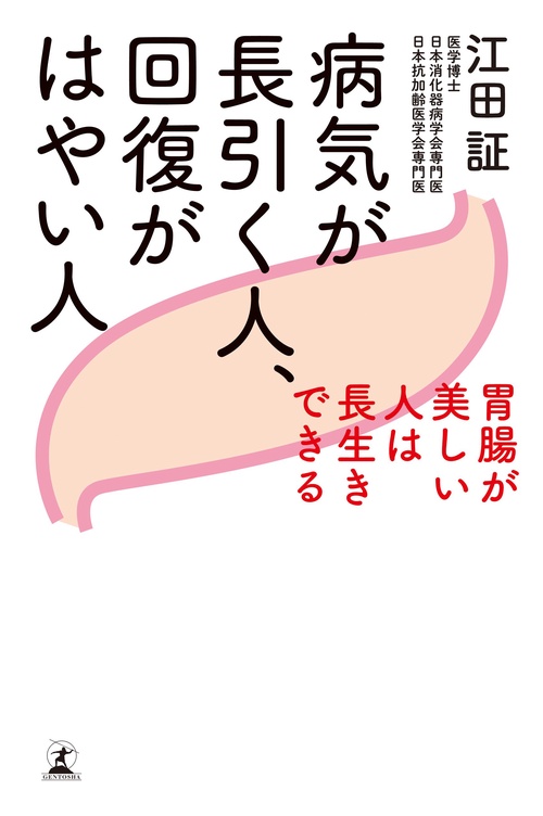 病気が長引く人、回復がはやい人 胃腸が美しい人は長生きできる
