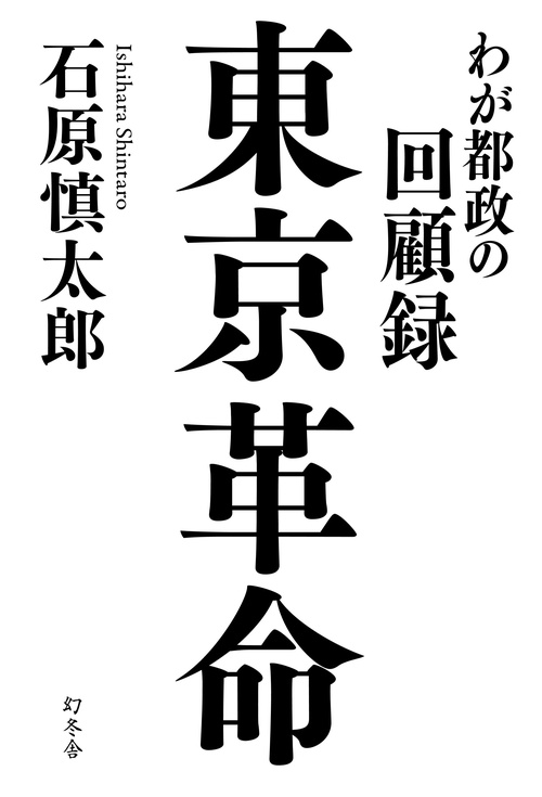 東京革命 わが都政の回顧録