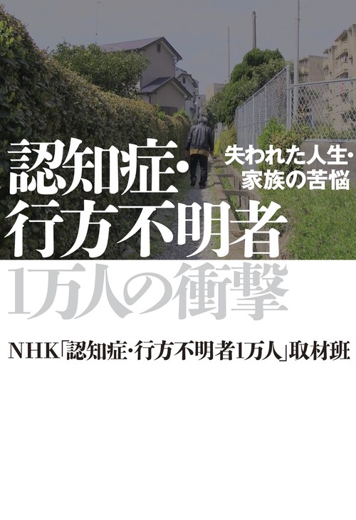 認知症・行方不明者1万人の衝撃 失われた人生・家族の苦悩