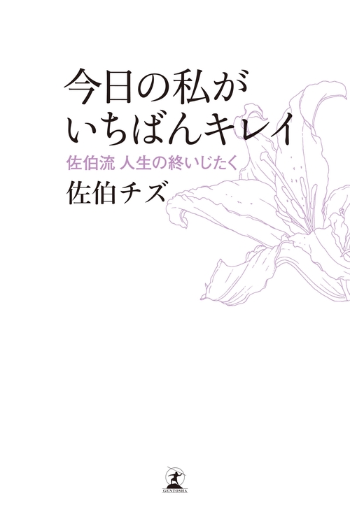 今日の私がいちばんキレイ 佐伯流人生の終いじたく