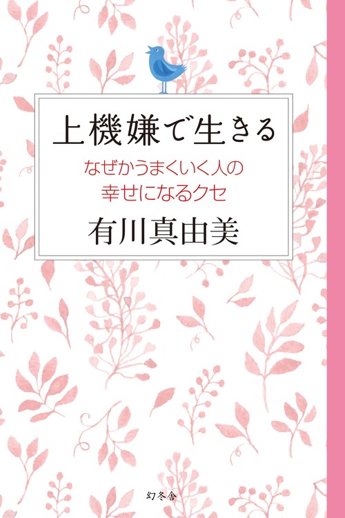 上機嫌で生きる なぜかうまくいく人の幸せになるクセ