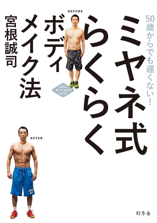 ミヤネ式らくらくボディメイク法 50歳からでも遅くない!