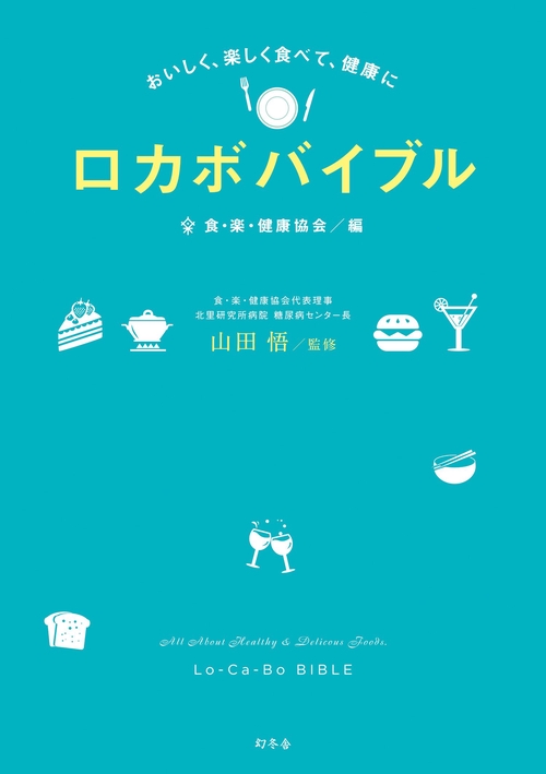 ロカボバイブル おいしく、楽しく食べて、健康に