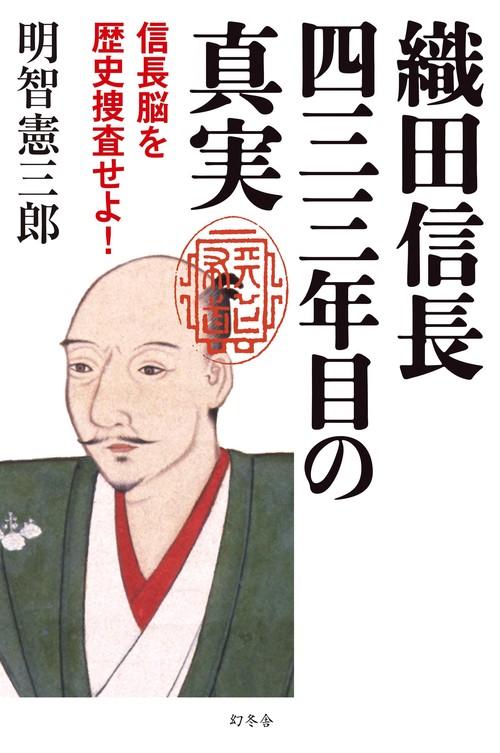 織田信長四三三年目の真実 信長脳を歴史捜査せよ!