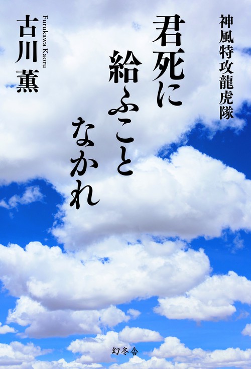 君死に給ふことなかれ 神風特攻龍虎隊