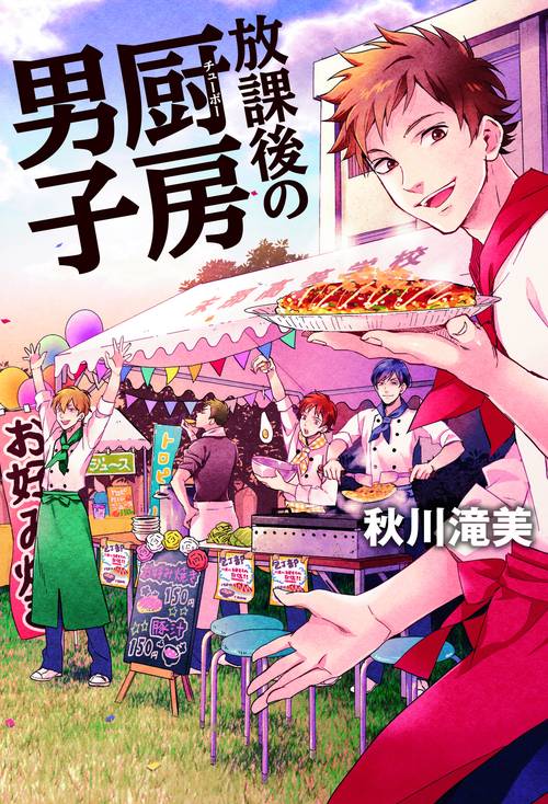 放課後の厨房(チューボー)男子 男子校包丁部