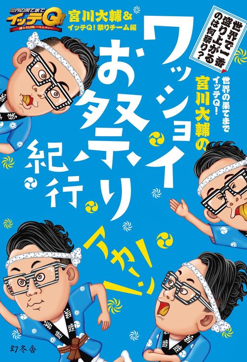 世界の果てまでイッテQ!宮川大輔のワッショイお祭り紀行