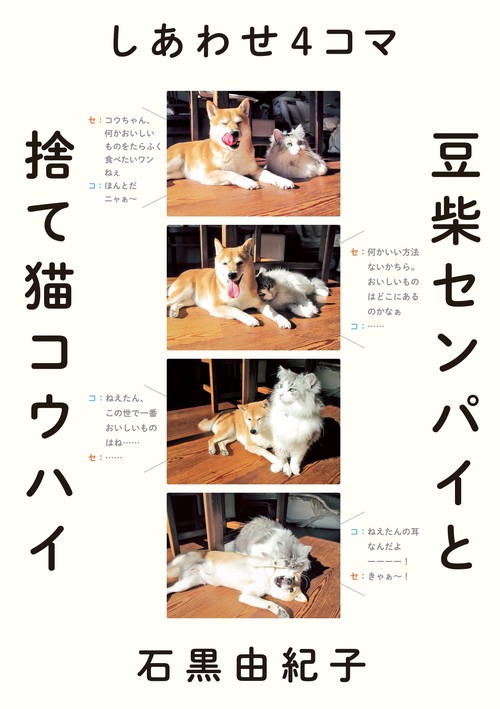 しあわせ4コマ豆柴センパイと捨て猫コウハイ