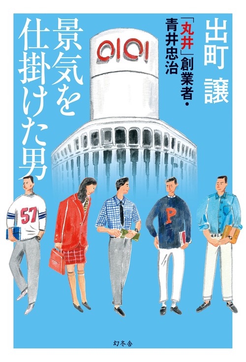 景気を仕掛けた男 「丸井」創業者・青井忠治