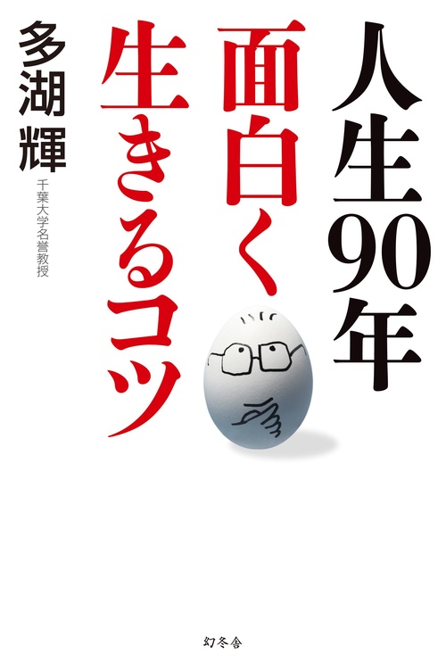 人生90年面白く生きるコツ