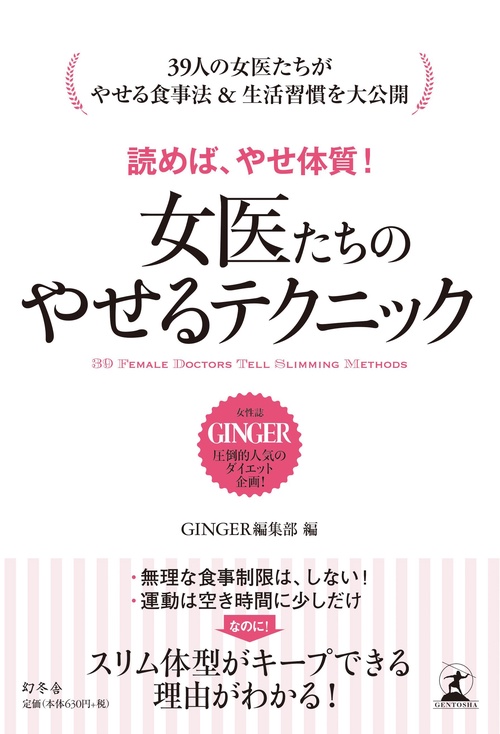 読めば、やせ体質!女医たちのやせるテクニック 39 FEMALE DOCTORS TELL SLIMMING METHODS