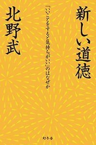 新しい道徳 「いいことをすると気持ちがいい」のはなぜか