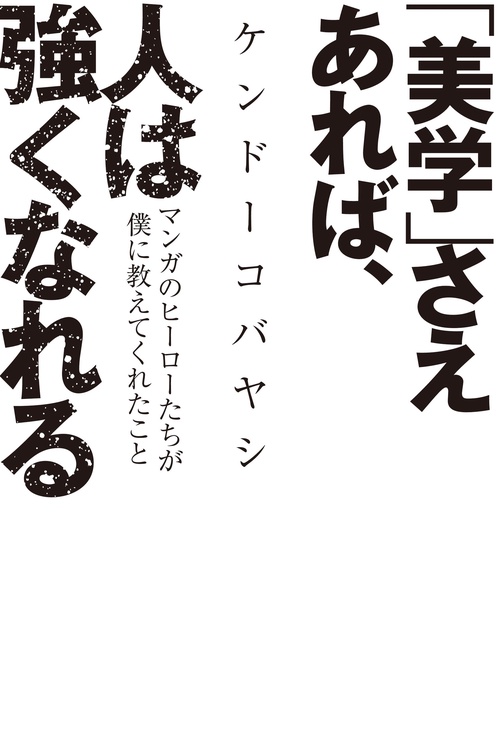 「美学」さえあれば、人は強くなれる マンガのヒーローたちが僕に教えてくれたこと