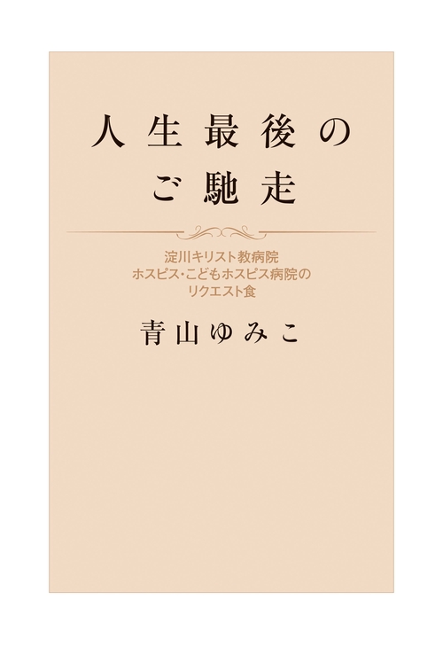 人生最後のご馳走 淀川キリスト教病院ホスピス・こどもホスピス病院のリクエスト食