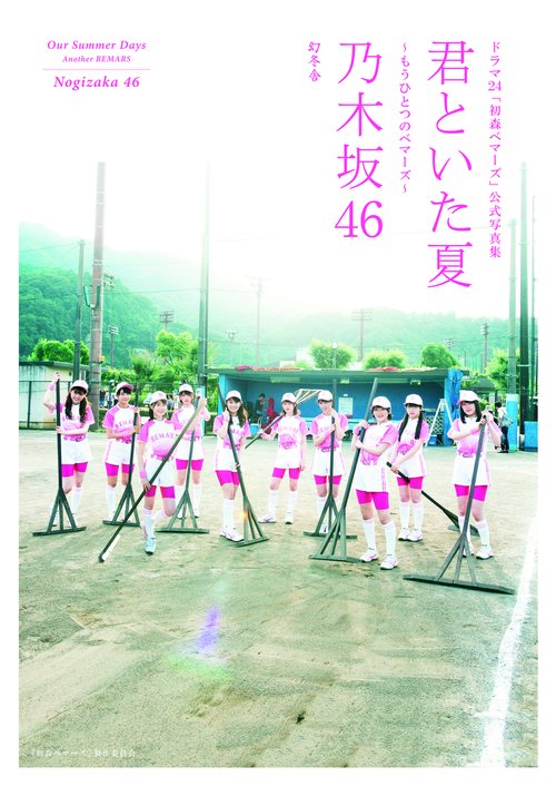 君といた夏〜もうひとつのベマーズ〜 ドラマ24「初森ベマーズ」公式写真集 乃木坂46