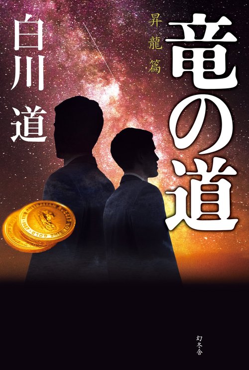 竜の道 昇龍篇