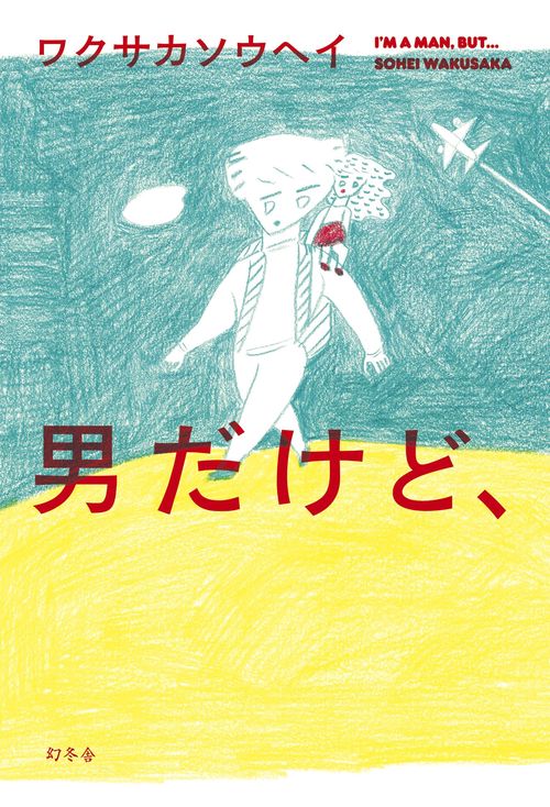 男だけど、