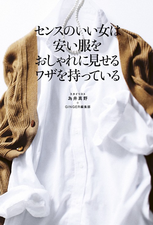 センスのいい女は安い服をおしゃれに見せるワザを持っている MAYA+GINGER STYLING BOOK
