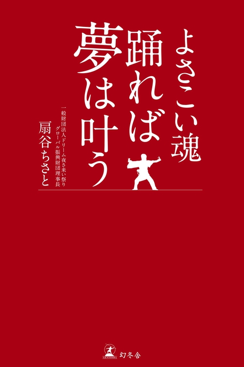 よさこい魂踊れば夢は叶う