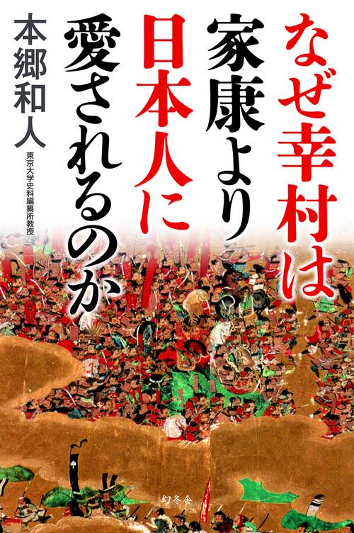 なぜ幸村は家康より日本人に愛されるのか