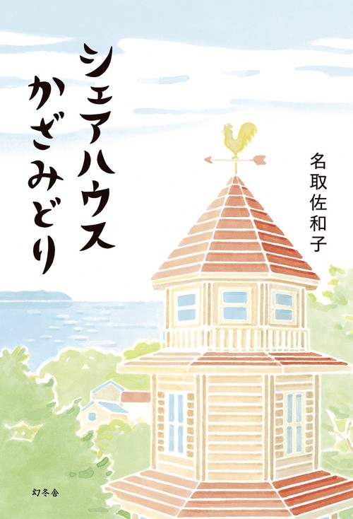 シェアハウスかざみどり