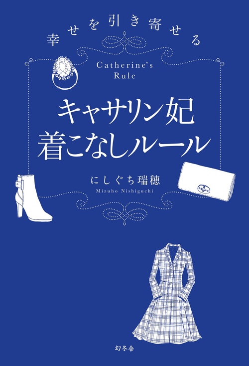 キャサリン妃着こなしルール 幸せを引き寄せる
