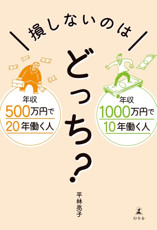 損しないのはどっち? 年収500万円で20年働く人年収1000万円で10年働く人