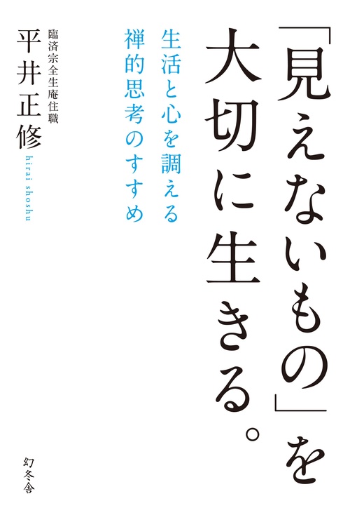 「見えないもの」を大切に生きる。 生活と心を調える禅的思考のすすめ