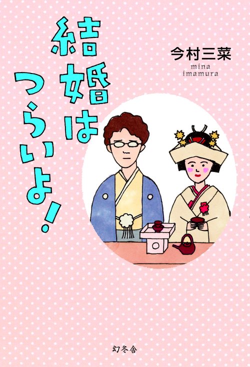 結婚はつらいよ!