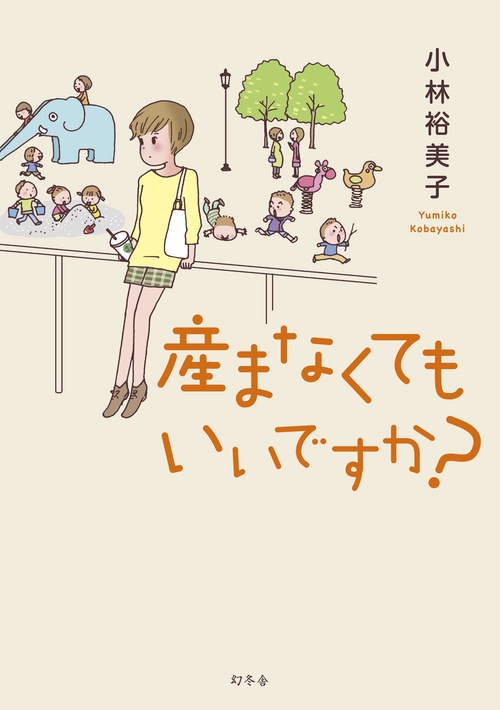 産まなくてもいいですか?