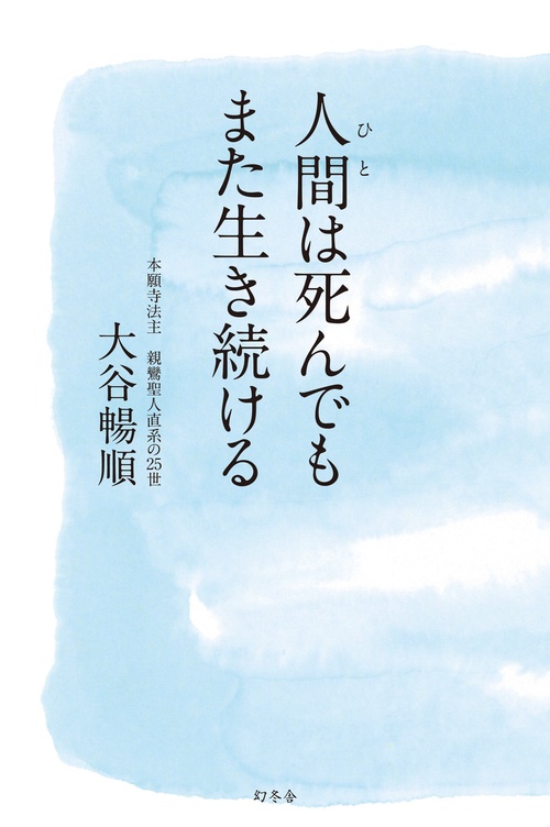 人間(ひと)は死んでもまた生き続ける