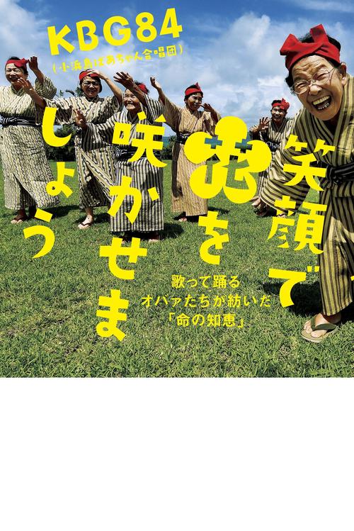 笑顔で花を咲かせましょう 歌って踊るオバァたちが紡いだ「命の知恵」