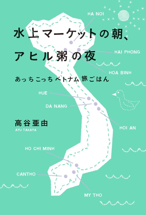 水上マーケットの朝、アヒル粥の夜 あっちこっちベトナム旅ごはん
