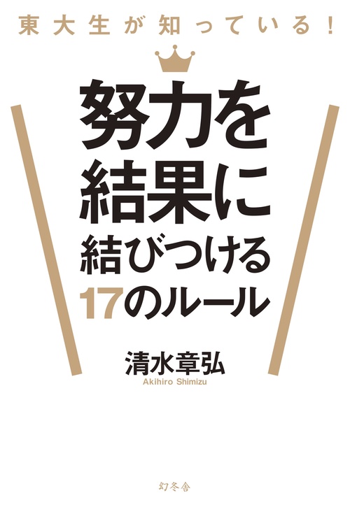 東大生が知っている!努力を結果に結びつける17のルール