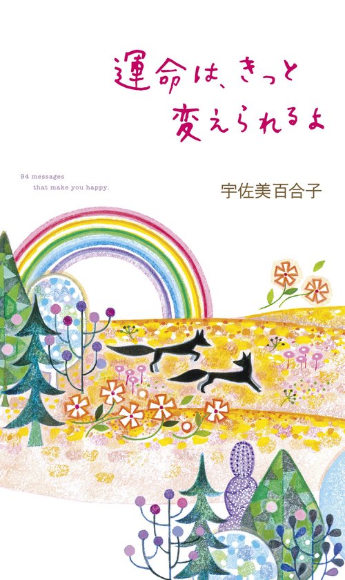 運命は、きっと変えられるよ 94 messages that make you happy.