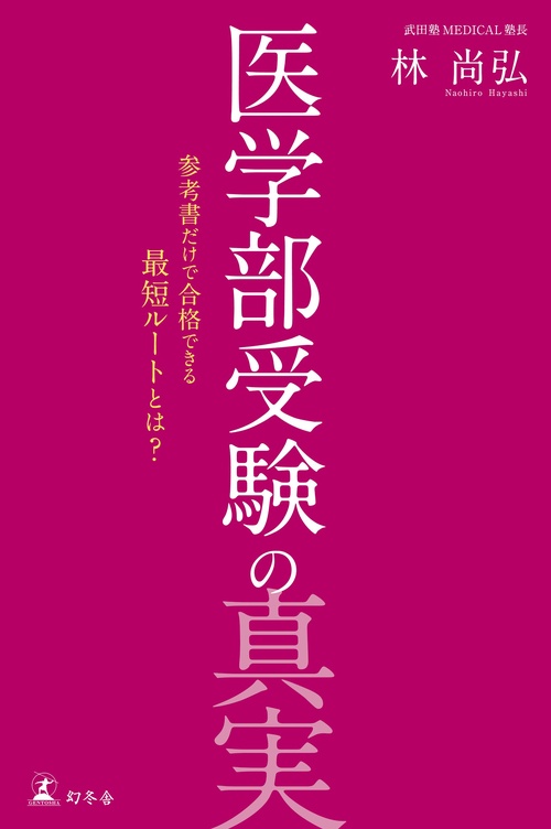 医学部受験の真実 参考書だけで合格できる最短ルートとは?