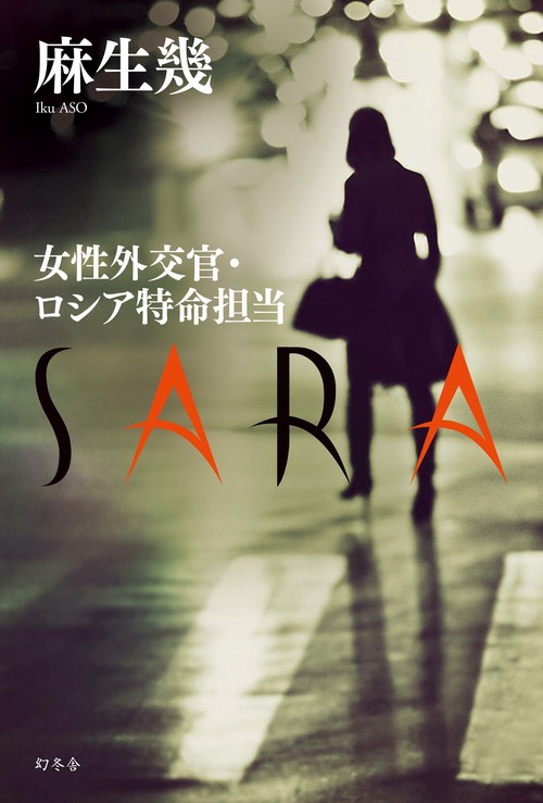 SARA 女性外交官・ロシア特命担当