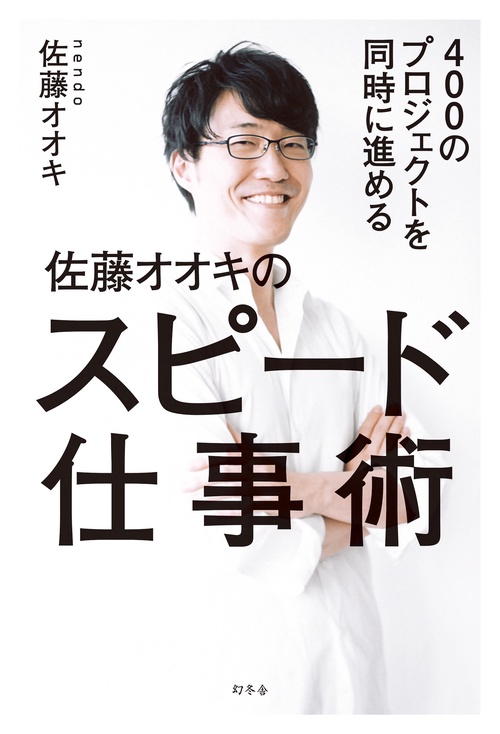 400のプロジェクトを同時に進める佐藤オオキのスピード仕事術
