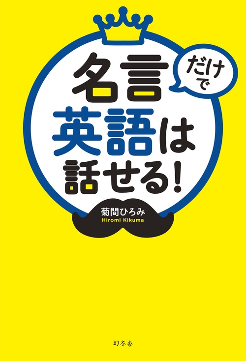 名言だけで英語は話せる!