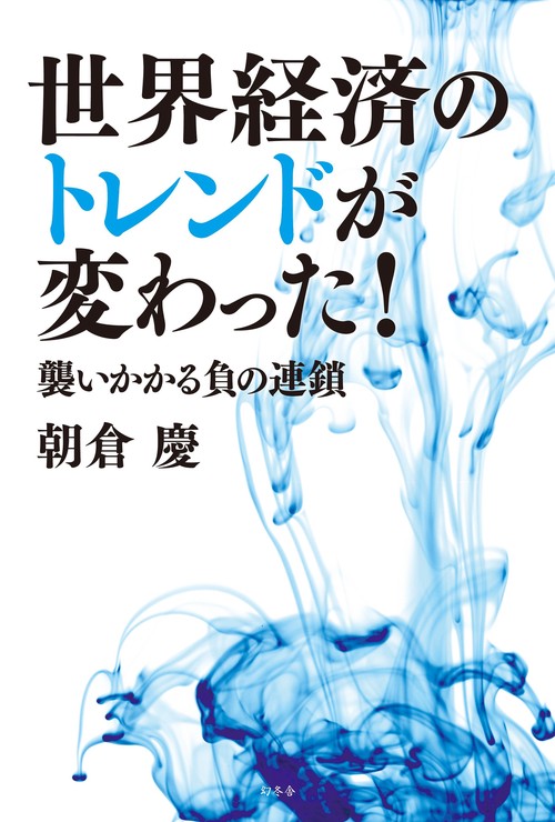 世界経済のトレンドが変わった! 襲いかかる負の連鎖