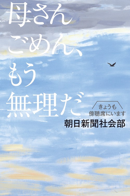 母さんごめん、もう無理だ きょうも傍聴席にいます