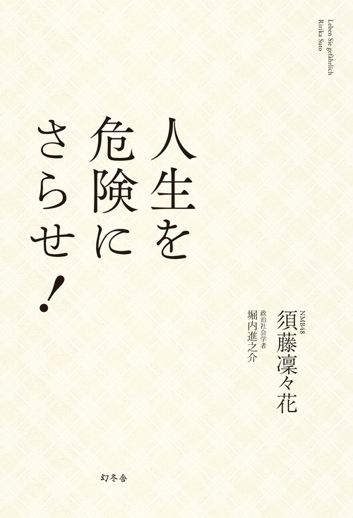 人生を危険にさらせ!