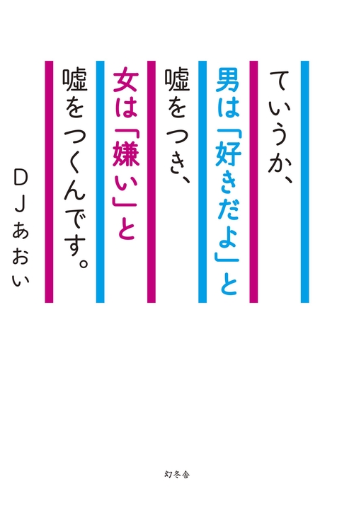 ていうか、男は「好きだよ」と嘘をつき、女は「嫌い」と嘘をつくんです。
