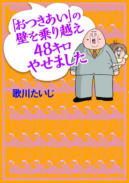 「おつきあい」の壁を乗り越え48キロやせました