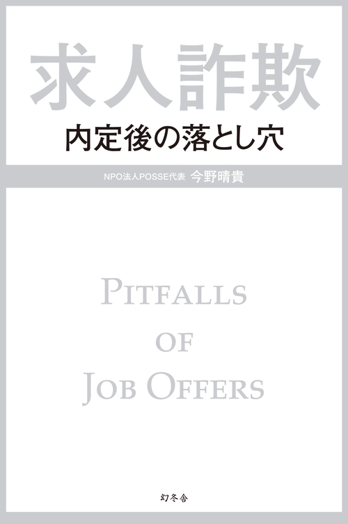 求人詐欺 内定後の落とし穴