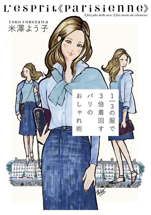 1/3の服で3倍着回すパリのおしゃれ術