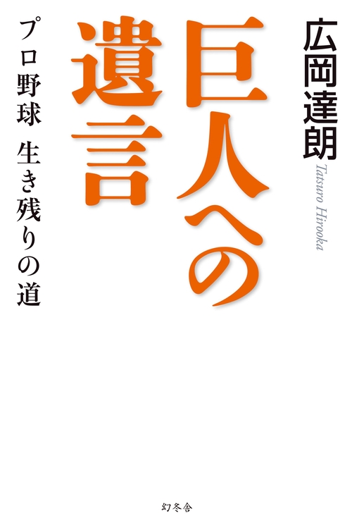 巨人への遺言 プロ野球生き残りの道